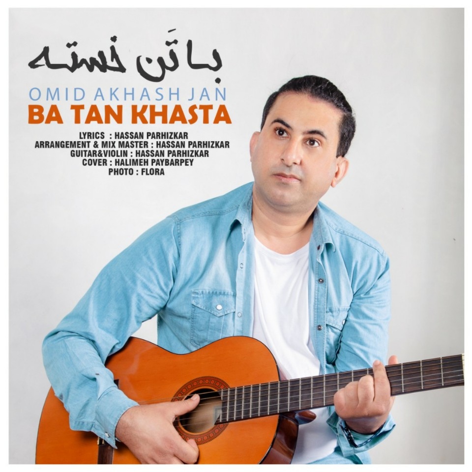 امید آخشجان تن خسته